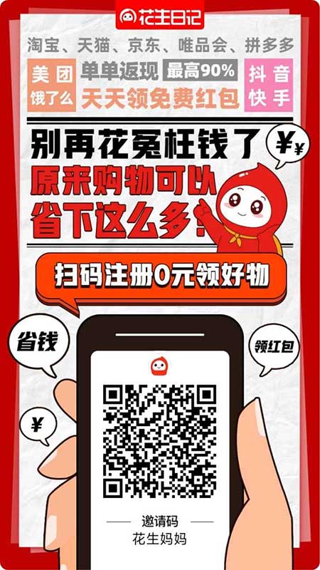 花生日記APP自用省錢(qián)，分享賺錢(qián)，網(wǎng)購(gòu)必備，寶媽0元兼職創(chuàng)業(yè)首選